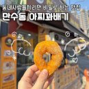 꽈배기맛집 | 아찌꽈배기 I 인천 만수동 가성비 꽈배기 맛집 내돈내산 후기