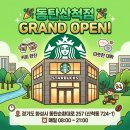 [동탄 신상 카페] 드디어 오픈! 스타벅스 동탄산척점 따끈따끈한 방문 후기 (영업시간, 주차 꿀팁)