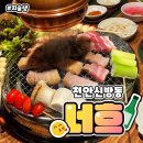 심미숯불갈비 | [천안 신방동] 프라이빗한 신방동 회식 장소, 화로구이집 너흐에서 회식 후기!