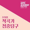 조희창의 <작곡가 집중탐구> 이미지