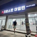 크로스핏 아일린 이미지