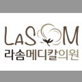 라솜메디칼의원 네이버블로그