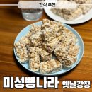 미성뻥나라 옛날과자 온가족 영양간식 혼합강정 후기