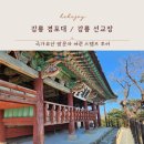 순남시래기강릉점 | 강릉 선교장과 경포대 국가유산 스탬프 투어 둘째 날