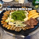 바른곱창 - 홍천군 갈마로 12-1 | 사당 곱창 바른황소곱창, 후기, 예약, 웨이팅