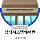 수목원서한이다음 | 대구에어컨설치 만족시공후기 수목원서한이다음 삼성 4대