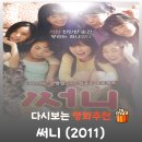 영화 써니 결말 해석, 춘화가 남긴 유언과 성인 수지의 정체