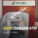 오사카 간사이공항 제2터미널 ATM 출금 방법 후기 , 하나 트레블로그 카드로 수수료 무료!