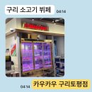 벌말로 | [구리] 소고기 무한리필 카우카우 구리토평점 후기 | 가성비 끝판왕