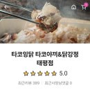 태평떡방앗간 | [태평동 타코야끼] 타코잉닭 태평점 타코야끼와 닭강정 둘다 맛있는 곳