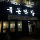 육돈막창 네이버블로그