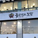 불끈낙지&보쌈 | 부산덕천맛집 불향가득 &#39;불끈낙지 &amp; 보쌈&#39; 내돈내산 솔직후기