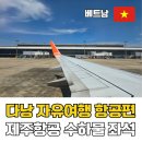 다낭 가족여행 제주항공 후기 좌석 수하물 규정 및 스마트패스 꿀팁 정보