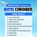 홍반장더투어제주