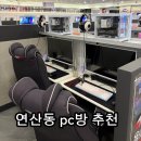 욜로pc방 부산개금점 | [연산역 피시방 추천 ] 욜로PC방부산연산역점 배그 렉 1도 없는 최신 스펙! 팀룸 &amp; 커플석 솔직후기