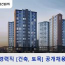 일성건설(주) 취업 경력직 [건축, 토목] 공개채용 이미지