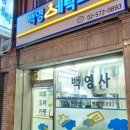 백영세탁소 이미지