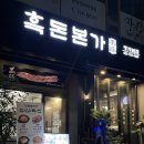 정자역 4번출구 | 정자역 맛집 삼겹살 맛집 흑돈본가 정자본점 솔직 후기