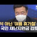 추석 아닌 '여름 휴가철' 전 국민 재난지원금 검토 (2021.05.31/뉴스데스크/MBC) 이미지