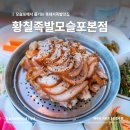 하모2리 | 제주흑돼지황칠족발 모슬포본점 현지인 대정읍밥집