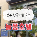 늘품호텔 이미지