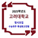 2025학년도 고려대학교 정시 / 수능위주 특성화고전형 이미지