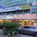 갈산동 맛집 소금빛풍천장어 장어파김치찜 미쳤어요