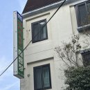 미림장여관 이미지