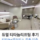 듀얼 티타늄리프팅 후기 : 울쎄라와의 차이? (송도→강남)