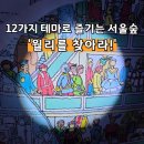 원마2리남자경로당 | 월리를 찾아라 전시 서울 데이트 서울숲 팝업 뚝섬 실내 놀거리