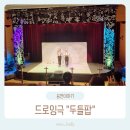 삐약이어린이전용극장 | 두들팝 드로잉극 화성시어린이문화센터 아이누리극장 E열 이용후기