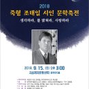 2018 죽형 조태일 시인 문학축전 이미지