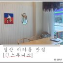 단스부띠끄 이미지