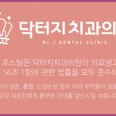 닥터지치과의원 이미지