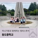 동도중학교 | 하늬가람과 함께하는 캠퍼스투어 _ 동도중학교