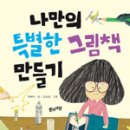 나만의 특별한 책 만들기 이미지