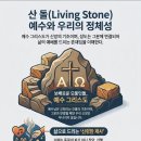 산돌 Living Stone 이미지
