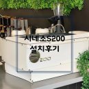 평택-220V | 시네소 S200 평택 고덕신도시 설치후기｜업소용 에스프레소머신 실제 설치 사례