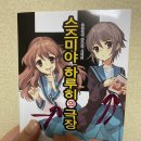 하루히 | [서평] 2025년 188. SOS단의 기상천외한 모험 - 스즈미야 하루히의 극장 (타니가와 나가루)