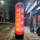 성박이네막회집 이미지