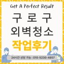 구로-구로-구로-9저수조 | 서울 구로구 건물 외벽청소 작업 후기(스카이 작업)