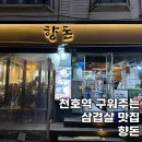 (주)천호엔케어 서울지점 | 천호삼겹살 맛집 향돈 구워주는 돌판 삼겹살 추천 후기