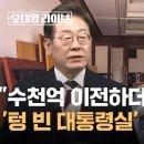 &#34;수천억 이전하더니 떴다방 수준&#34;…&#39;텅 빈 대통령실&#39; 충돌에 과거 사진까지 소환 이미지