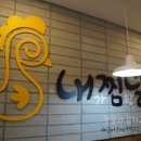 내가 찜한 닭 원광대점 이미지