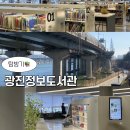 로뎀어린이집 | [서울•광진] 한강뷰 보며 책 읽는 곳 "광진정보도서관" 탐방📖