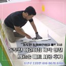 동원어린이집 | 동두천 동원어린이집 바닥 안전 까르온 매트 시공 후기