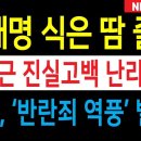 이재명 식은 땀 줄줄 곽종근 진실고백 난리났다 민주, '반란죄 역풍' 벌벌! 이미지