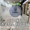 우주약국 | 상가 매장 준공청소 약국 공사후 청소 더욱 신경 써서 진행하는 이유