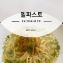 파스토 평택 파스타 맛집 고덕신도시 데이트 분위기 레스토랑 델<b>파스토</b>