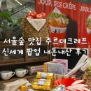 서울숲 맛집 주르데크레프 팝업 후기